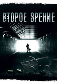 Второе зрение 1 сезон (2017)