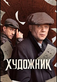 Художник (2022)