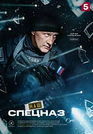 Наш спецназ 4 Сезон