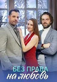 Без права на любовь (2023)