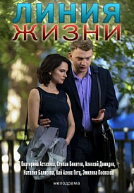 Линия жизни (2019)