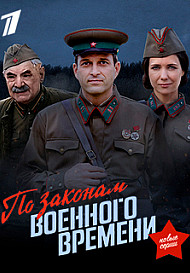 По законам военного времени 2 сезон (2018)