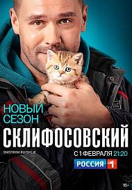Склифосовский 8 сезон (2021)