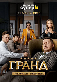 Гранд 5 сезон (2021)