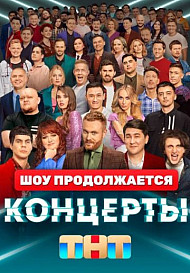 Концерты (2022)