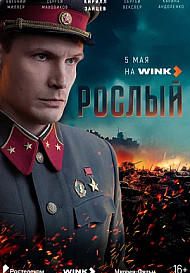 Рослый