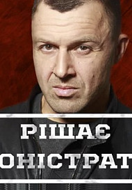Решает Онистрат (2020)