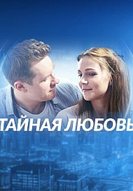 Тайная любовь / Испытание (2019)