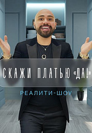 Скажи платью "Да" (2021)