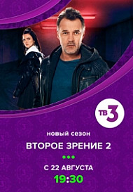 Второе зрение 2 сезон (2022)