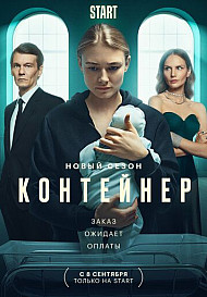 Контейнер 2 сезон (2022)