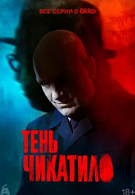 Тень Чикатило (2024)