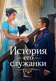 История его служанки