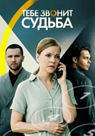 Тебе звонит судьба (2026)