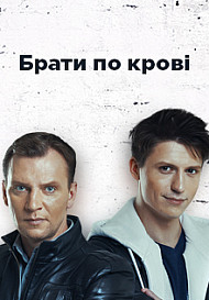 Братья по крови (2019)
