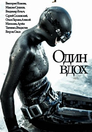 Один вдох (2020)