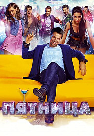 Пятница (фильм 2016)