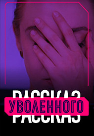 Рассказ уволенного (2020)