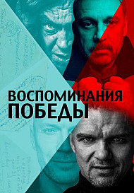 Воспоминания Победы (2021)