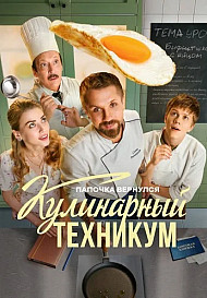 Кулинарный техникум (2025)