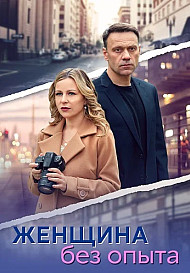 Женщина без опыта (2025)