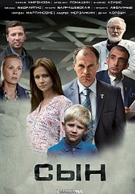 Сын (2020)