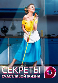 Секреты семейной жизни (2020)