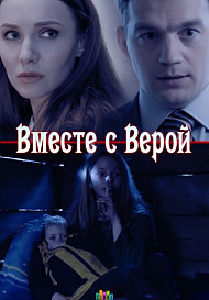 Вместе с Верой (сериал 2019)