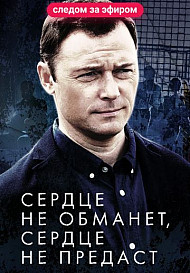 Сердце не обманет, сердце не предаст (2019)