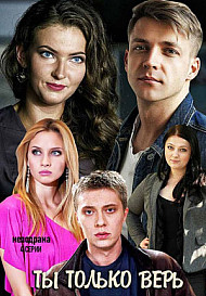 Ты только верь (2019)