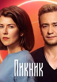 Пикник (2021)