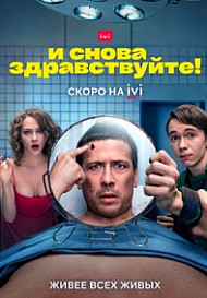 И снова здравствуйте! (2022)