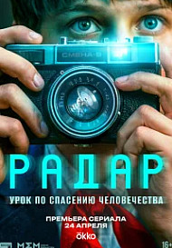 Радар (2026)
