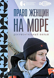 Право женщин на море