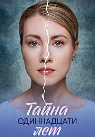 Тайна одиннадцати лет (2026)