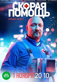 Скорая помощь 8 Сезон