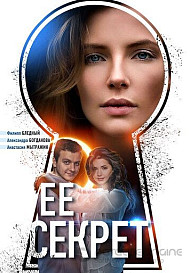 Её секрет (2019)