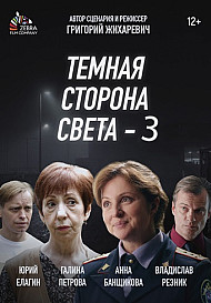 Тёмная сторона света 3 (2022)