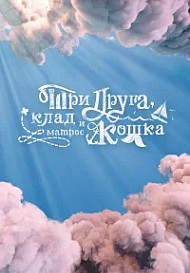 Три друга, клад и матрос Кошка (2026)