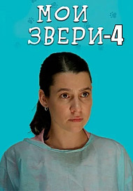 Мои звери 4 Сезон