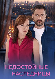 Недостойные Наследницы