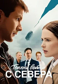 Тёплый ветер с севера (2026)