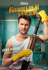 Волшебный участок 2