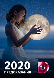 Предсказания (шоу 2020)