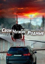 Свои чужие родные (2021)
