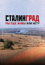 Сталинград. Мы еще живы или нет? (2021)