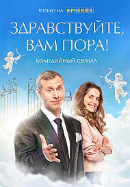 Здравствуйте, вам пора! (2022)