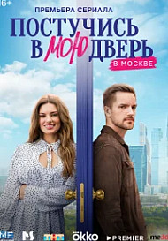 Постучись в мою дверь в Москве (2024)