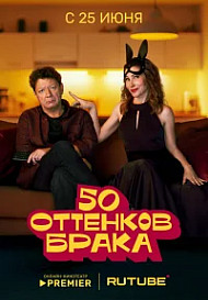 50 оттенков брака (2025)