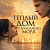 Тёплый дом у холодного моря (2026)